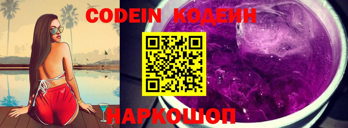 Codein Purple Drank  Вход с VPN  Павловский Посад 